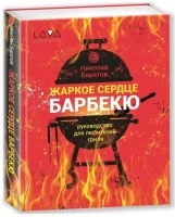 Книга: "Жаркое сердце барбекю", Николай Баратов