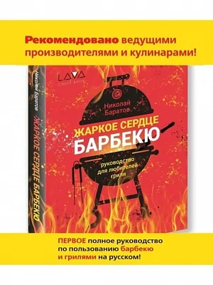 Книга: "Жаркое сердце барбекю", Николай Баратов