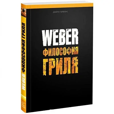 Книга "Weber: философия гриля" (Weber)