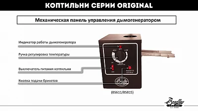 Электрическая коптильня BRADLEY ORIGINAL XLT SMOKER (6 полок) с мех. управлением