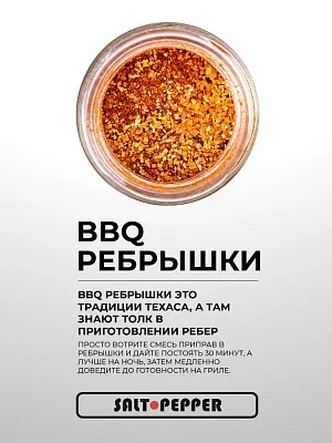 Специя BBQ РЕБРЫШКИ серии "Сделано для мяса"