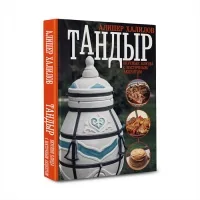 Книга "Тандыр. Вкусные блюда с восточным акцентом". Халилов А.Р.