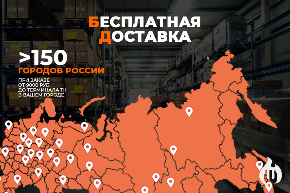 Бесплатная доставка в 150 городов России Бесплатная доставка в 150 городов России